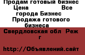 Продам готовый бизнес › Цена ­ 7 000 000 - Все города Бизнес » Продажа готового бизнеса   . Свердловская обл.,Реж г.